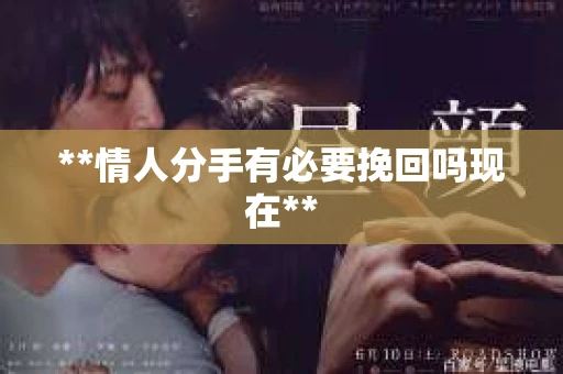 **情人分手有必要挽回吗现在**