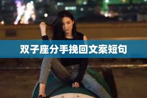双子座分手挽回文案短句