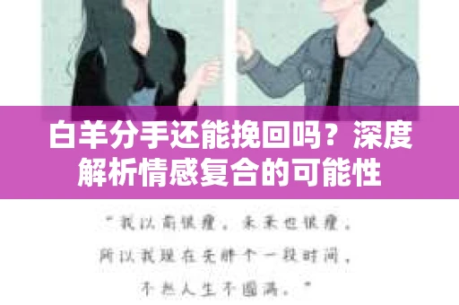 白羊分手还能挽回吗？深度解析情感复合的可能性