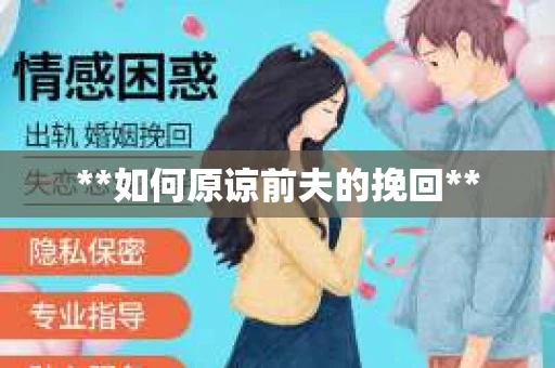 **如何原谅前夫的挽回**