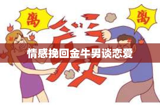 情感挽回金牛男谈恋爱