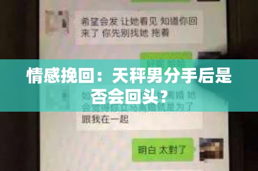 情感挽回：天秤男分手后是否会回头？