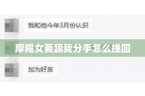 摩羯女要跟我分手怎么挽回