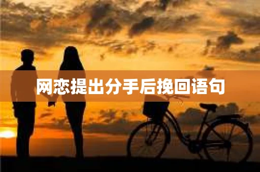 网恋提出分手后挽回语句