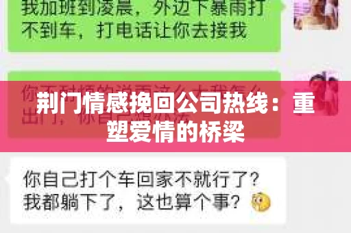 荆门情感挽回公司热线：重塑爱情的桥梁
