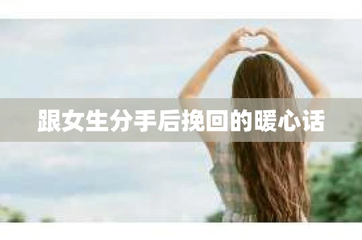 跟女生分手后挽回的暖心话