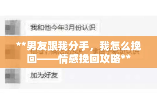 **男友跟我分手，我怎么挽回——情感挽回攻略**