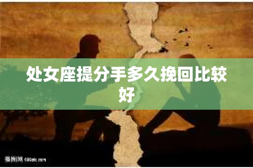 处女座提分手多久挽回比较好