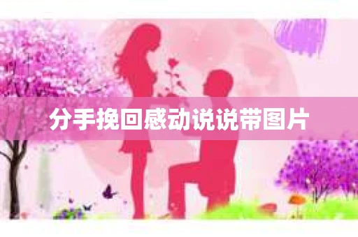 分手挽回感动说说带图片