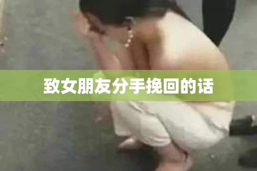 致女朋友分手挽回的话