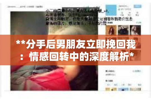 **分手后男朋友立即挽回我：情感回转中的深度解析**
