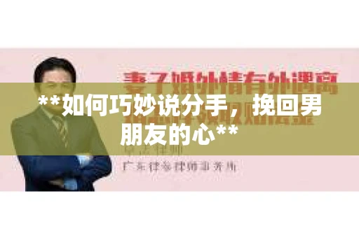 **如何巧妙说分手，挽回男朋友的心**