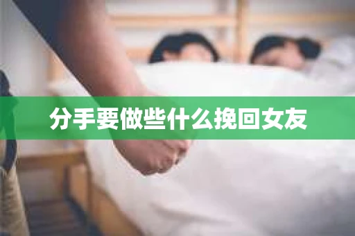 分手要做些什么挽回女友