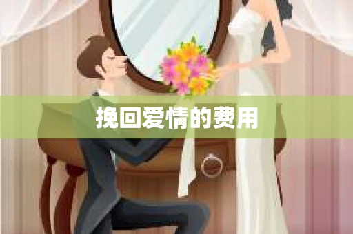 挽回爱情的费用