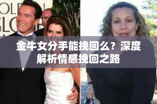 金牛女分手能挽回么？深度解析情感挽回之路