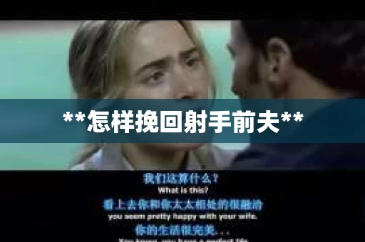 **怎样挽回射手前夫**