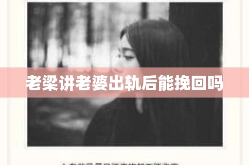 老梁讲老婆出轨后能挽回吗