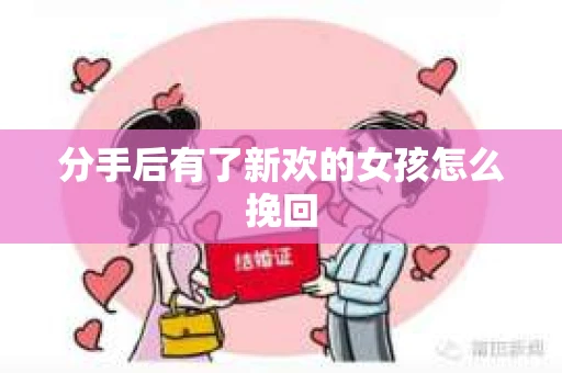 分手后有了新欢的女孩怎么挽回