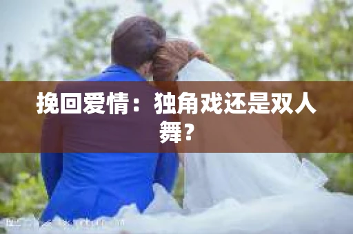 挽回爱情：独角戏还是双人舞？