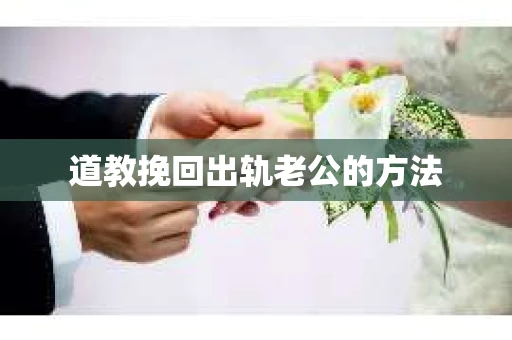道教挽回出轨老公的方法