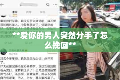 **爱你的男人突然分手了怎么挽回**
