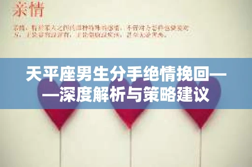 天平座男生分手绝情挽回——深度解析与策略建议