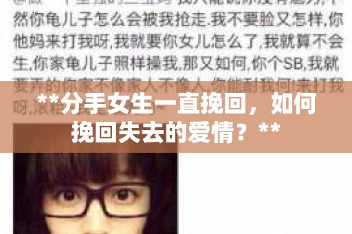 **分手女生一直挽回，如何挽回失去的爱情？**