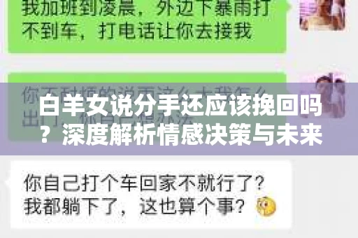 白羊女说分手还应该挽回吗？深度解析情感决策与未来展望