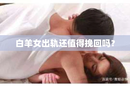 白羊女出轨还值得挽回吗？
