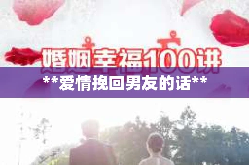 **爱情挽回男友的话**