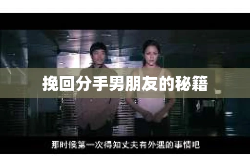 挽回分手男朋友的秘籍