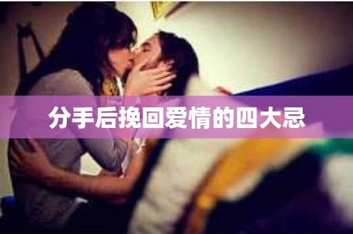 分手后挽回爱情的四大忌
