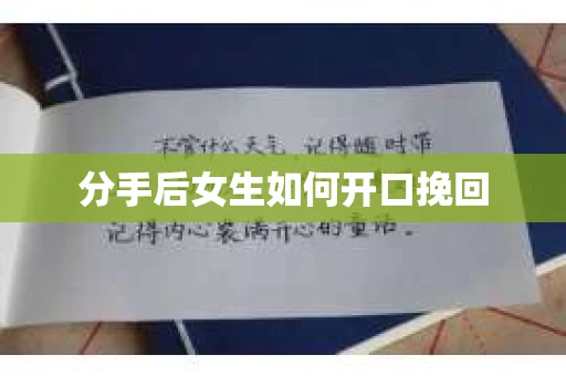 分手后女生如何开口挽回