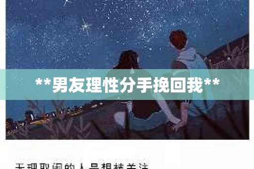 **男友理性分手挽回我**