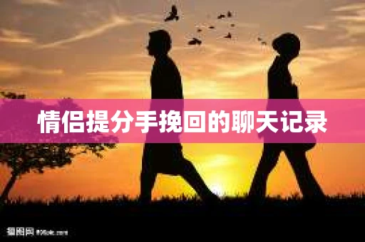 情侣提分手挽回的聊天记录