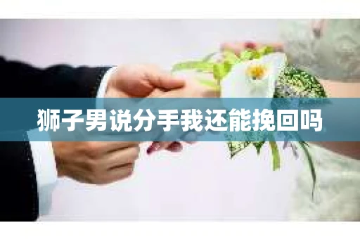 狮子男说分手我还能挽回吗