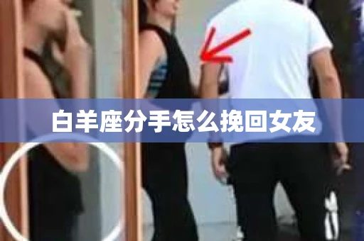 白羊座分手怎么挽回女友