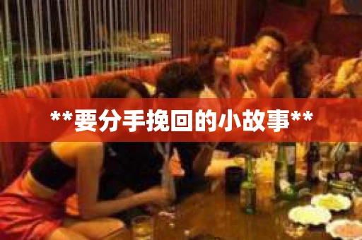 **要分手挽回的小故事**