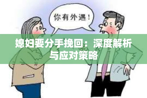 媳妇要分手挽回：深度解析与应对策略