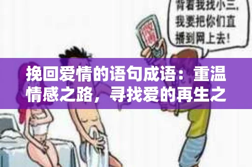 挽回爱情的语句成语：重温情感之路，寻找爱的再生之花