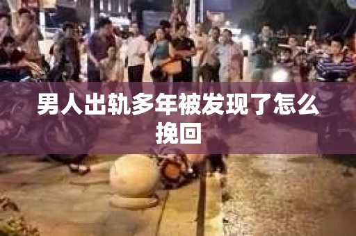 男人出轨多年被发现了怎么挽回