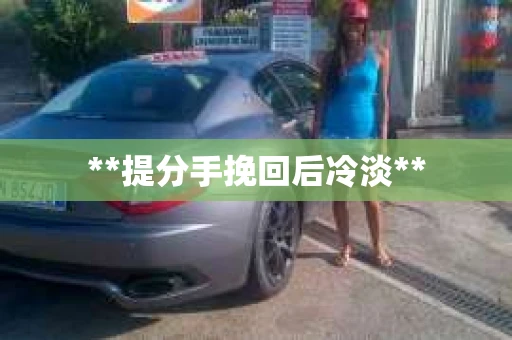 **提分手挽回后冷淡**