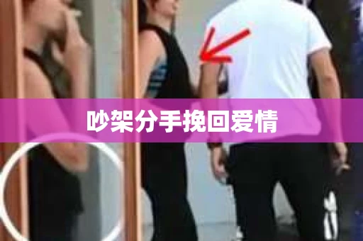 吵架分手挽回爱情