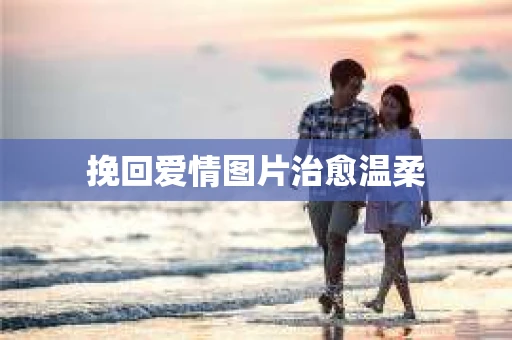 挽回爱情图片治愈温柔