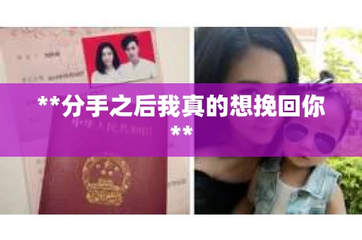 **分手之后我真的想挽回你**