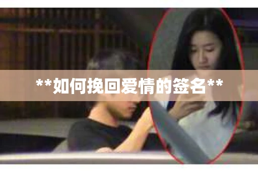 **如何挽回爱情的签名**
