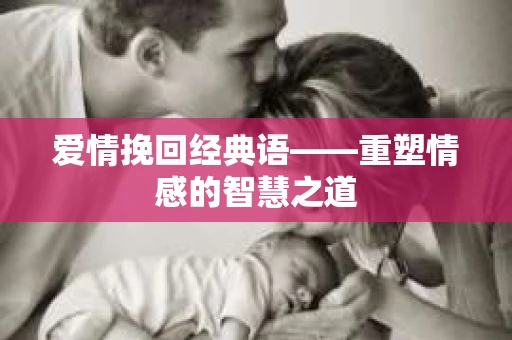 爱情挽回经典语——重塑情感的智慧之道