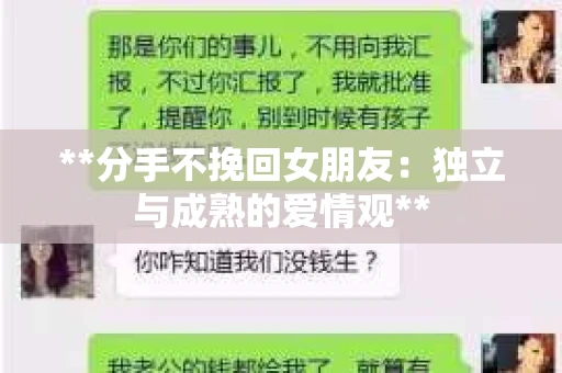 **分手不挽回女朋友：独立与成熟的爱情观**