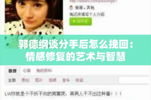 郭德纲谈分手后怎么挽回：情感修复的艺术与智慧