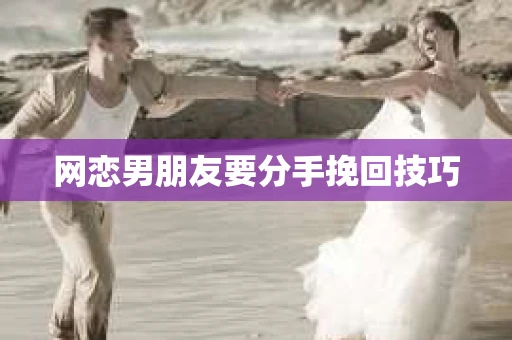 网恋男朋友要分手挽回技巧
